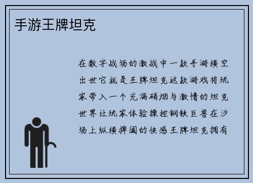 手游王牌坦克