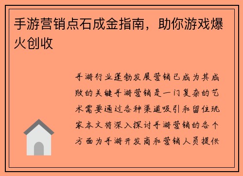 手游营销点石成金指南，助你游戏爆火创收