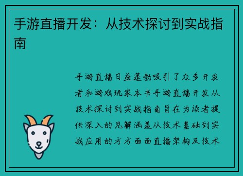 手游直播开发：从技术探讨到实战指南