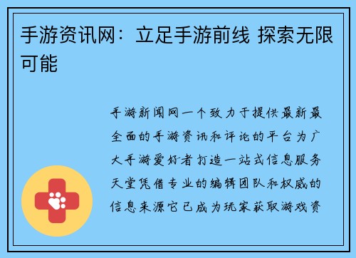 手游资讯网：立足手游前线 探索无限可能