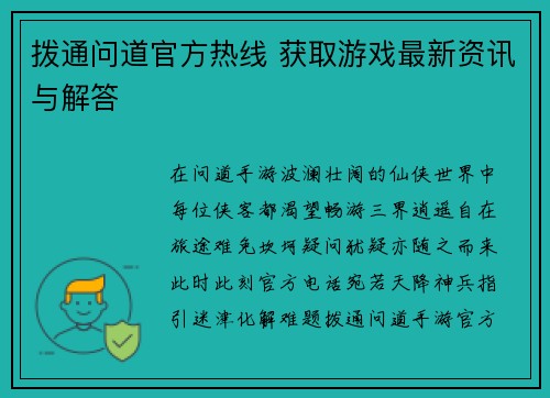 拨通问道官方热线 获取游戏最新资讯与解答