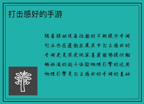 打击感好的手游