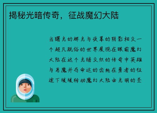 揭秘光暗传奇，征战魔幻大陆