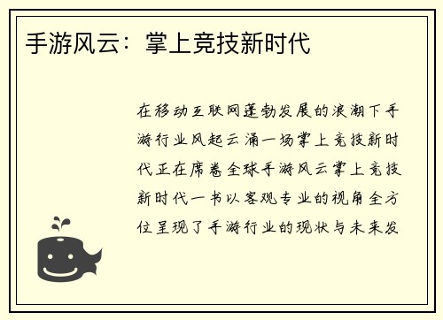 手游风云：掌上竞技新时代