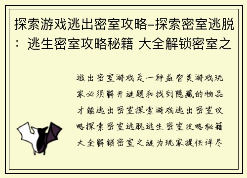探索游戏逃出密室攻略-探索密室逃脱：逃生密室攻略秘籍 大全解锁密室之谜