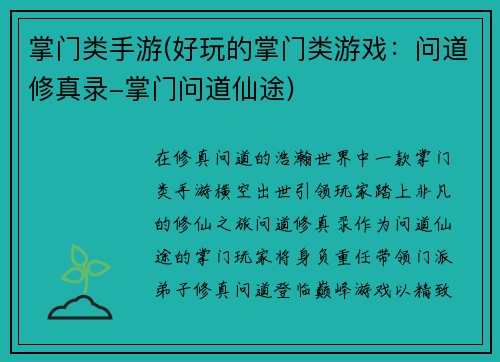 掌门类手游(好玩的掌门类游戏：问道修真录-掌门问道仙途)