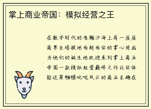 掌上商业帝国：模拟经营之王