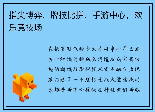 指尖博弈，牌技比拼，手游中心，欢乐竞技场