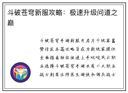斗破苍穹新服攻略：极速升级问道之巅
