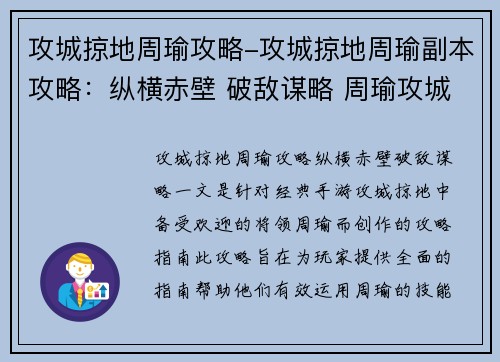 攻城掠地周瑜攻略-攻城掠地周瑜副本攻略：纵横赤壁 破敌谋略 周瑜攻城掠地完全指南
