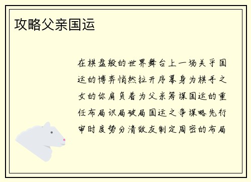攻略父亲国运