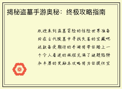 揭秘盗墓手游奥秘：终极攻略指南