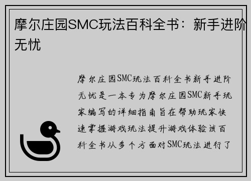 摩尔庄园SMC玩法百科全书：新手进阶无忧