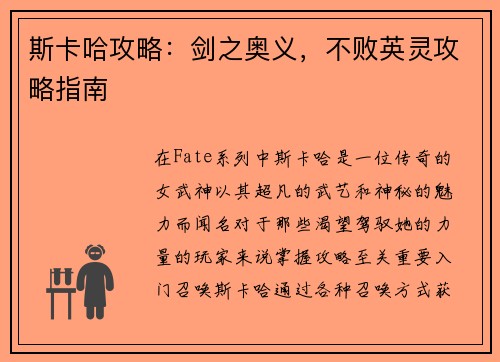 斯卡哈攻略：剑之奥义，不败英灵攻略指南