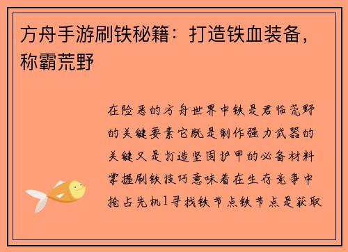 方舟手游刷铁秘籍：打造铁血装备，称霸荒野