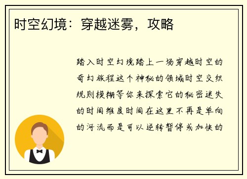 时空幻境：穿越迷雾，攻略