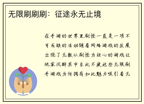 无限刷刷刷：征途永无止境