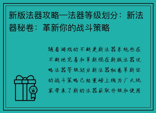 新版法器攻略—法器等级划分：新法器秘卷：革新你的战斗策略