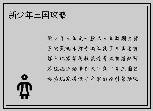 新少年三国攻略