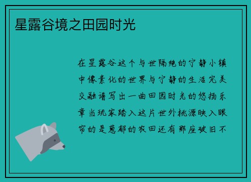 星露谷境之田园时光