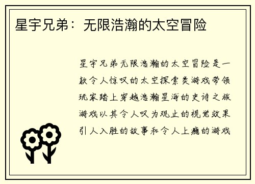 星宇兄弟：无限浩瀚的太空冒险