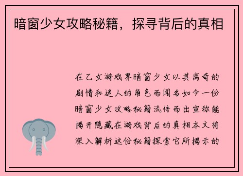 暗窗少女攻略秘籍，探寻背后的真相