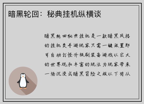 暗黑轮回：秘典挂机纵横谈