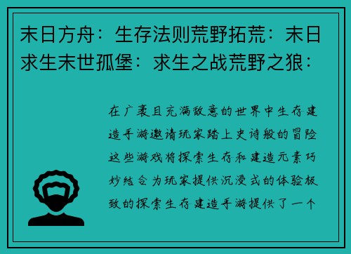 末日方舟：生存法则荒野拓荒：末日求生末世孤堡：求生之战荒野之狼：生存与冒险废土先驱：重建家园