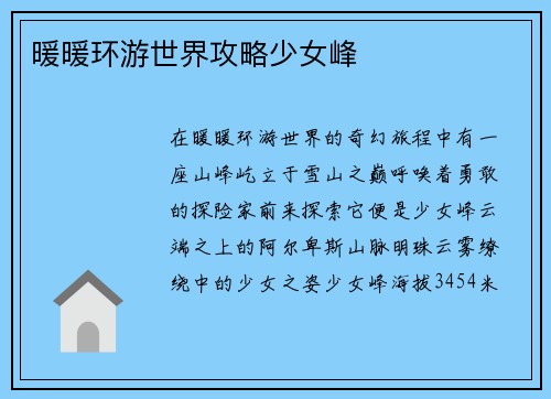 暖暖环游世界攻略少女峰