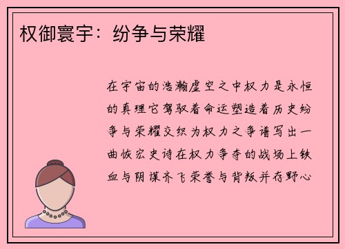 权御寰宇：纷争与荣耀