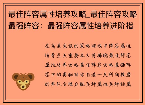 最佳阵容属性培养攻略_最佳阵容攻略最强阵容：最强阵容属性培养进阶指南
