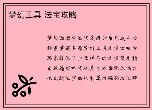 梦幻工具 法宝攻略