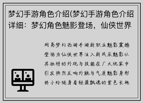 梦幻手游角色介绍(梦幻手游角色介绍详细：梦幻角色魅影登场，仙侠世界再添风采)