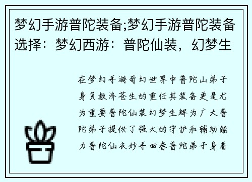 梦幻手游普陀装备;梦幻手游普陀装备选择：梦幻西游：普陀仙装，幻梦生辉