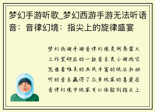 梦幻手游听歌_梦幻西游手游无法听语音：音律幻境：指尖上的旋律盛宴