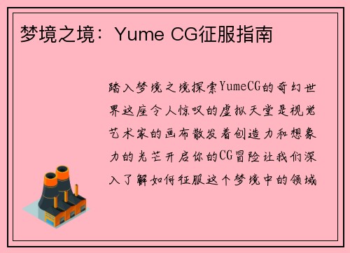 梦境之境：Yume CG征服指南