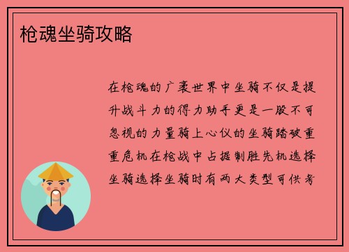 枪魂坐骑攻略