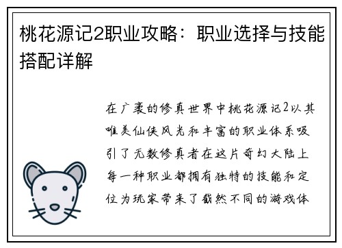 桃花源记2职业攻略：职业选择与技能搭配详解