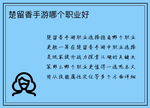 楚留香手游哪个职业好