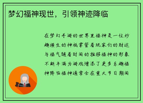 梦幻福神现世，引领神迹降临