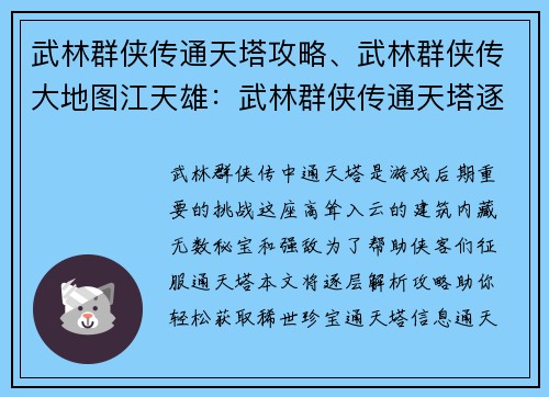 武林群侠传通天塔攻略、武林群侠传大地图江天雄：武林群侠传通天塔逐层攻略，秘宝尽揽