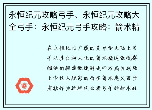 永恒纪元攻略弓手、永恒纪元攻略大全弓手：永恒纪元弓手攻略：箭术精通，游走四方