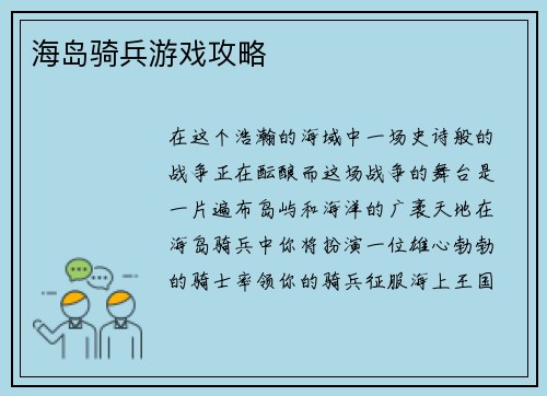 海岛骑兵游戏攻略