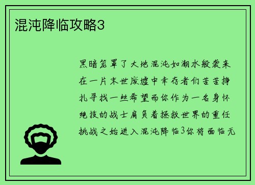 混沌降临攻略3