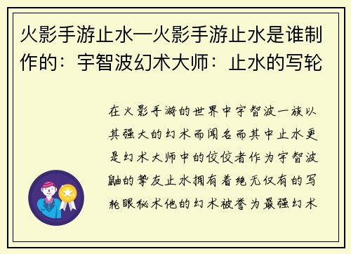 火影手游止水—火影手游止水是谁制作的：宇智波幻术大师：止水的写轮眼秘术