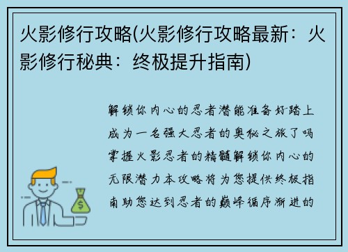 火影修行攻略(火影修行攻略最新：火影修行秘典：终极提升指南)