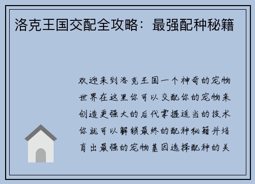 洛克王国交配全攻略：最强配种秘籍