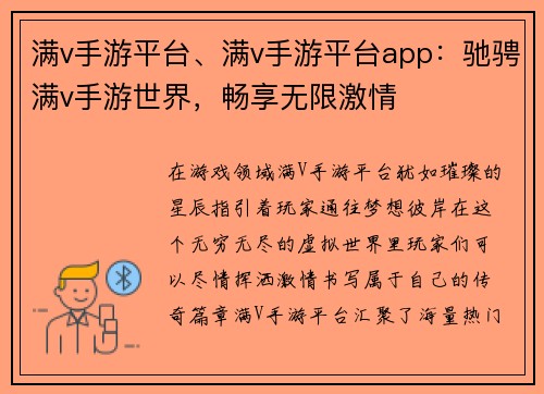 满v手游平台、满v手游平台app：驰骋满v手游世界，畅享无限激情