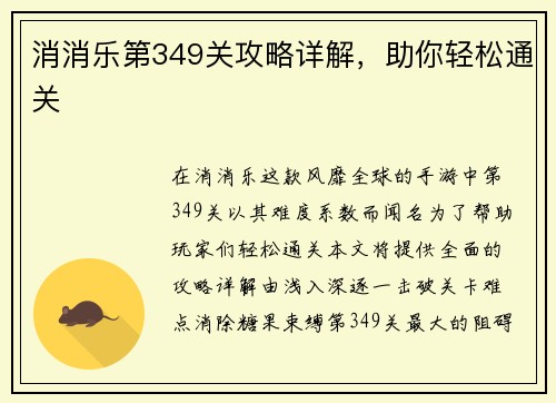 消消乐第349关攻略详解，助你轻松通关
