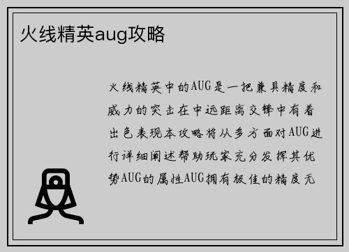 火线精英aug攻略